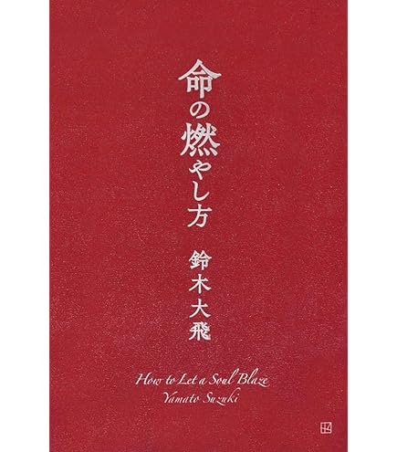 Amazon.co.jp: 【限定盤】命の燃やし方 コムドット やまと